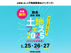 前橋みなみ展示場　土地フェス®2025のメイン画像