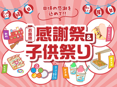 お客様感謝祭＆子ども祭り【京都市山科区】のメイン画像