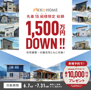 【先着15組様限定】1,500万円値引きキャンペーン【来場特典付】のメイン画像