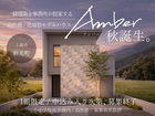 一級建築士事務所が提案する売却型モデルハウス【Amber】のメイン画像
