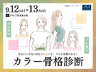 TNC久留米展示場　カラー骨格診断のメイン画像