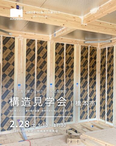 【和歌山県・橋本市】『本当に良い家とは何か』を知る見学会のメイン画像