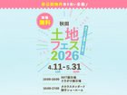 AKT展示場　土地フェス®2026のメイン画像