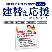 今だけ限定！川口市建替え応援キャンペーンのメイン画像