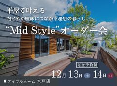 【水戸店】平屋で叶える内と外が曖昧につながる理想の暮らし“Mid Style”オーダー会のメイン画像