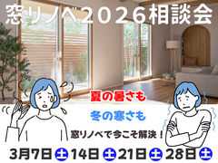 【戸田市】いよいよスタート！窓リノベ2026！相談会【補助金】のメイン画像