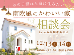 《堺市》かわいい家に住みたい！12/13・14日は「南欧風かわいい家の相談会」開催のメイン画像