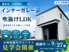 【橋本市 小田向島】吹抜けLDKとガレージ空間のある家｜モデルハウス見学会のメイン画像