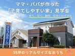 【子ども縁日開催！】県内初『すごい家』新商品説明会のメイン画像