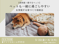 【高性能×愛するペット】ペットも一緒に過ごしやすいを実現する家づくり相談会のメイン画像