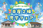 平屋2棟見学フェアのメイン画像