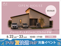 那須塩原展示場　ジャパンディスタイルのこだわりの平屋　OPEN HOUSEのメイン画像
