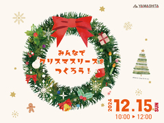 12/15（日）【クリスマスリース作り】のメイン画像