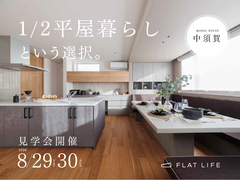中須賀モデル見学会｜1/2平屋暮らしという選択。のメイン画像