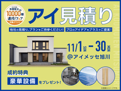アイメッセ旭川　アイ工務店のアイ見積りキャンペーンのメイン画像
