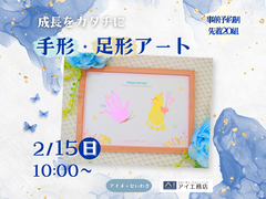 アイメッセいわき  手形足型アートをつくろう！のメイン画像
