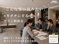 ✨迷ったらココ!!✨"調べるほど迷う家づくり"をスッキリ整理！プラン相談会のメイン画像
