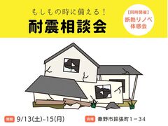 【秦野市】木造住宅 耐震相談＆補助金セミナーのメイン画像