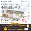 益田市<平屋めぐり~4つのカタチ~第一弾“結”>家族も愛犬ものびのび暮らせる中庭を囲む平屋のメイン画像