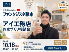 アイパーク高砂　ファンタジスタ藤本 × アイ工務店 お家づくり相談会のメイン画像