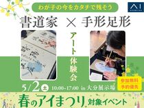 大分展示場　【満員御礼✨】コラボイベント開催！書道家×手形足形アート体験会のメイン画像