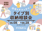 【宇部店】頑張らずスッキリ！タイプ別・収納相談会  のメイン画像