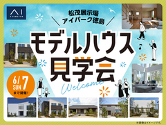 松茂展示場　モデルハウス見学会のメイン画像