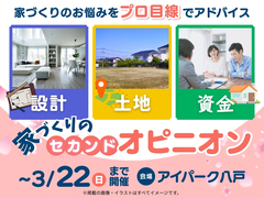 アイパーク八戸　家づくりのセカンドオピニオンのメイン画像