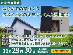 【奈良県五條市】はじめての家づくり | お金と土地のギモンまるごと相談会のメイン画像
