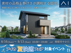 アイパーク高岡（複合型住宅展示場）《南砺市やかた》素材の品格と静けさが調和する邸宅。のメイン画像