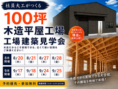 【工場】100坪の木造平屋工場｜完成前しか見られない構造見学会を開催します【川口市本蓮】のメイン画像