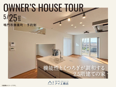 松茂展示場　《鳴門市撫養町》機能とくつろぎが調和する2.5階の家のメイン画像
