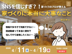 【家づくりのプロが教える】家づくりに本当に大事なことセミナーのメイン画像