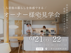 ■三豊市詫間町■　入居後の暮らしを体感できる　オーナー様宅見学会のメイン画像