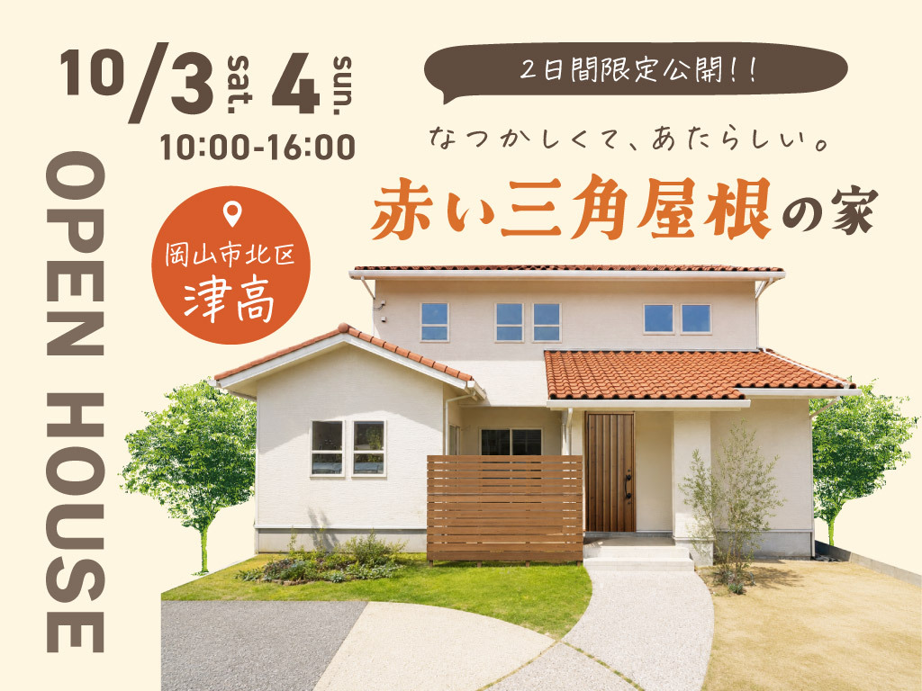 《岡山市北区津高》赤い三角屋根の家【お客様の家 完成見学会】