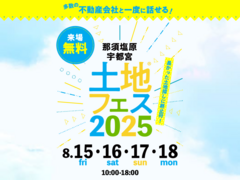 西川田展示場　土地フェス®2025のメイン画像