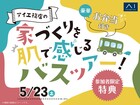 TNC小倉展示場　バス見学会のメイン画像
