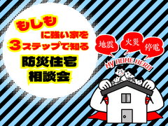 💡迷ったらココ‼️もしもに強い家を3️⃣ステップで知る【宇都宮東店】防災住宅相談会🎉のメイン画像