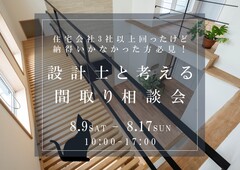 なんかしっくりこない‥。一級建築士によるズバリ！な間取り相談会 in香川のメイン画像