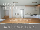 ≪世田谷店≫　【高気密・高断熱】住まい心地を体感！OPEN HOUSEのメイン画像