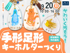 高知展示場　可愛く残そう♪手形足形キーホルダーづくりのメイン画像