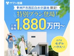 【西神戸店】マグノリア白水　全5区画分譲開始のメイン画像
