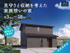 新潟南展示場　《新発田市富塚町》見守りと収納を考えた家族想いの家　完成見学会のメイン画像