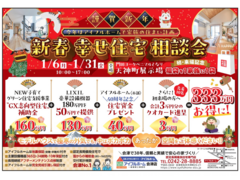 【謹賀新年】新春　幸せ住宅相談会のメイン画像