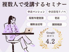 複数人で受講するセミナー【中古マンション】【屋根外壁塗装】【補助金活用】【中古住宅リノベ】【老活】のメイン画像