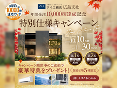 広島アスタ展示場　ディープオータムフェアのメイン画像