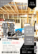 【青梅市】構造見学会（無料・予約制）のメイン画像