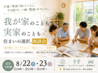 【2026/8/22(土)・23(日)】我が家のことも、実家のことも。 住まいの選択、相談会。のメイン画像