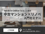 【セミナー形式】住宅リフォーム補助金活用セミナー【補助金活用】のメイン画像
