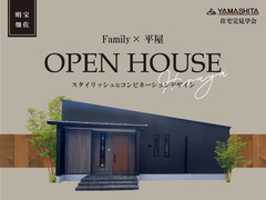 9/7(土)・8(日) Family × 平屋【OPEN HOUSE】のメイン画像
